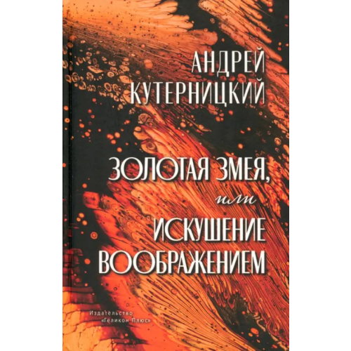 Геликон Плюс Золотая змея, или Искушение воображением Кутерницкий Андрей Дмитриевич