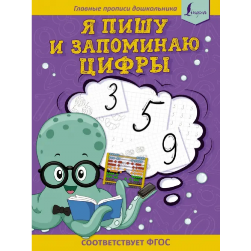 АСТ Я пишу и запоминаю цифры. Первые прописи