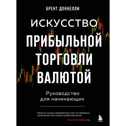 Бомбора Искусство прибыльной торговли валютой. Руководство для начинающих Доннелли Брент