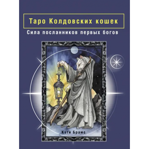АСТ Таро Колдовских кошек. Сила посланников первых богов Брамс Кэти