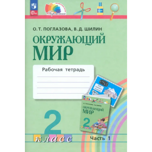 Просвещение Окружающий мир. 2 класс. Рабочая тетрадь. В 2-х частях. Часть 1. ФГОС Поглазова Ольга Тихоновна, Шилин Виктор Дмитриевич