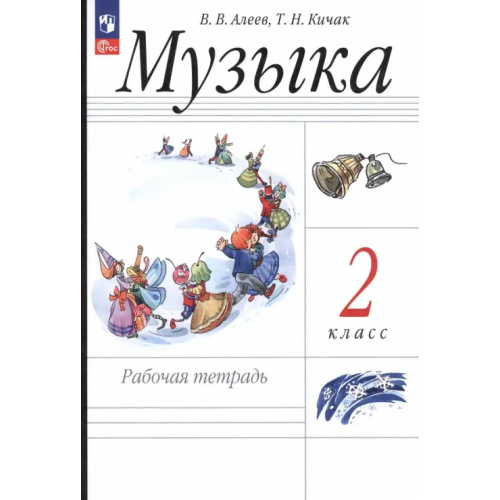 Просвещение Музыка. 2 класс. Рабочая тетрадь. ФГОС Алеев Виталий Владимирович, Кичак Татьяна Николаевна