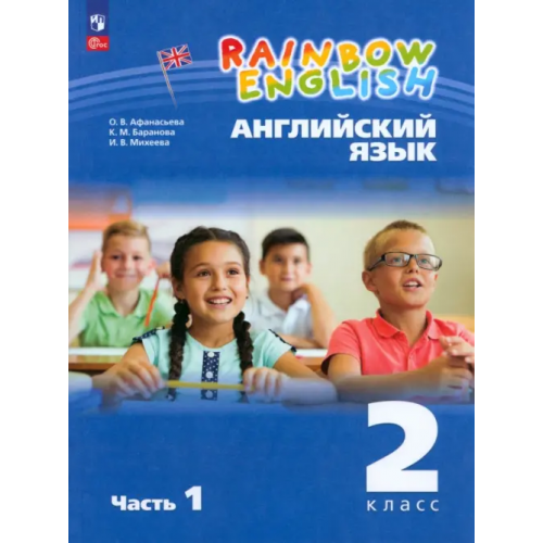 Просвещение Английский язык. Rainbow English. 2 класс. Учебное пособие. В 2-х частях. Часть 1. ФГОС Афанасьева Ольга Васильевна, Михеева Ирина Владимировна, Баранова Ксения Михайловна