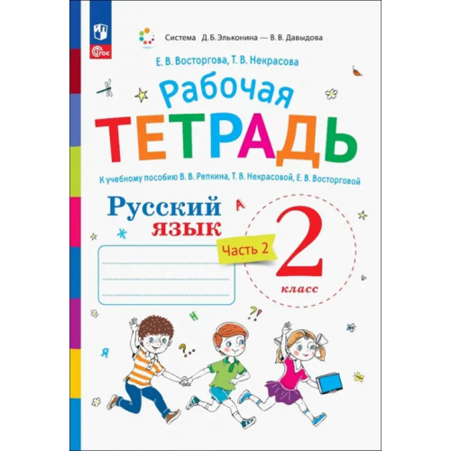 Просвещение Русский язык. 2 класс. Рабочая тетрадь к учебнику В.В. Репкина. В 2-х частях. Часть 2. ФГОС Восторгова Елена Вадимовна