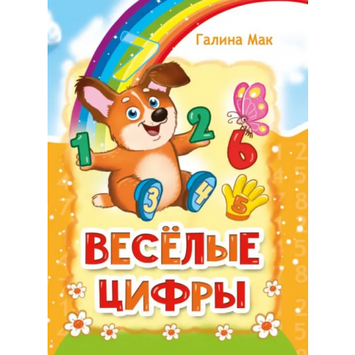 Союз писателей Весёлые цифры Мак Галина