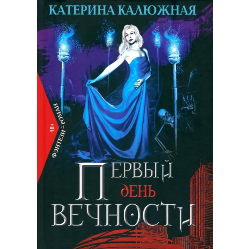 Союз писателей Первый день вечности Калюжная Катерина