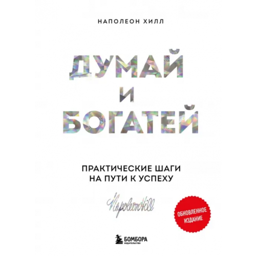 Бомбора Думай и богатей. Практические шаги на пути к успеху Хилл Наполеон