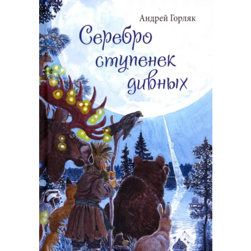 Вариант Серебро ступенек дивных Горляк Андрей Иванович