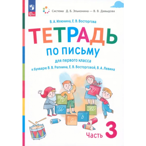 Просвещение Русский язык. 1 класс. Тетрадь по письму к букварю В. Репкина и др. В 4-х частях. Часть 3. ФГОС Илюхина Вера Алексеевна, Восторгова Елена Вадимовна