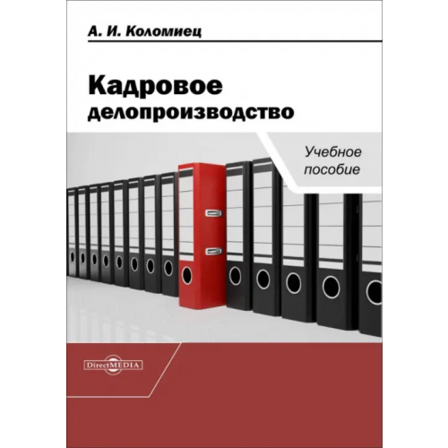 Директмедиа Паблишинг Кадровое делопроизводство. Учебное пособие Коломиец Анна Ивановна