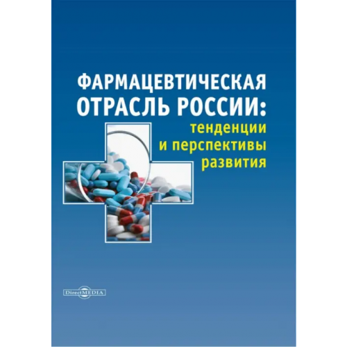 Директмедиа Паблишинг Фармацевтическая отрасль России. Тенденции и перспективы развития. Монография Плешакова Марина Владимировна, Митрофанова Инна Васильевна, Землянская Стелла Викторовна