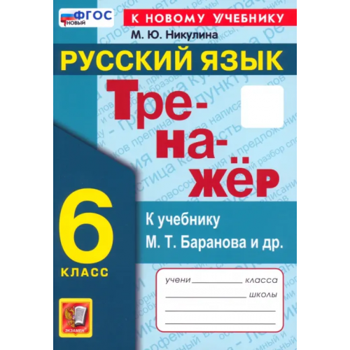 Экзамен Русский язык. 6 класс. Тренажер к учебнику М. Т. Баранова и др Никулина Марина Юрьевна