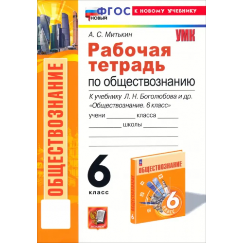 Экзамен Обществознание 6 класс. Рабочая тетрадь к учебнику Л. Н. Боголюбова, Е. Л. Рутковской и др Митькин Александр Сергеевич