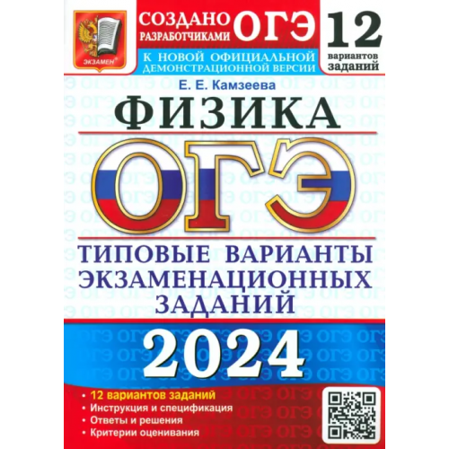 Экзамен ОГЭ-2024. Физика. 12 вариантов. Типовые варианты экзаменационных заданий от разработчиков ОГЭ Камзеева Елена Евгеньевна