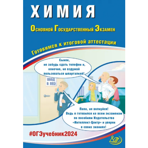 Интеллект-Центр ОГЭ-2024 Химия Добротин Дмитрий Юрьевич, Молчанова Галина Николаевна