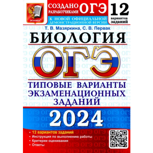 Экзамен ОГЭ-2024. Биология. 12 вариантов. Типовые варианты экзаменационных заданий от разработчиков ОГЭ Мазяркина Татьяна Вячеславовна, Первак Светлана Викторовна