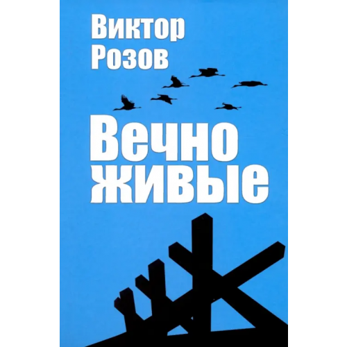 Вече Вечно живые Розов Виктор Сергеевич