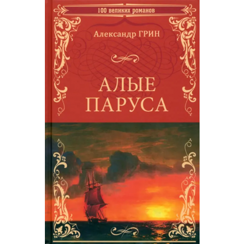 Вече Алые паруса Грин Александр Степанович