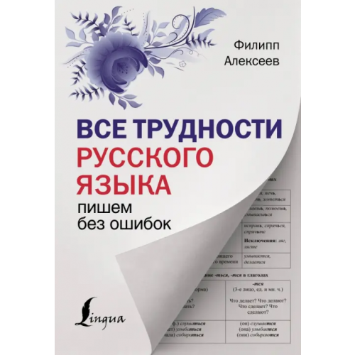 АСТ Все трудности русского языка. Пишем без ошибок Алексеев Филипп Сергеевич