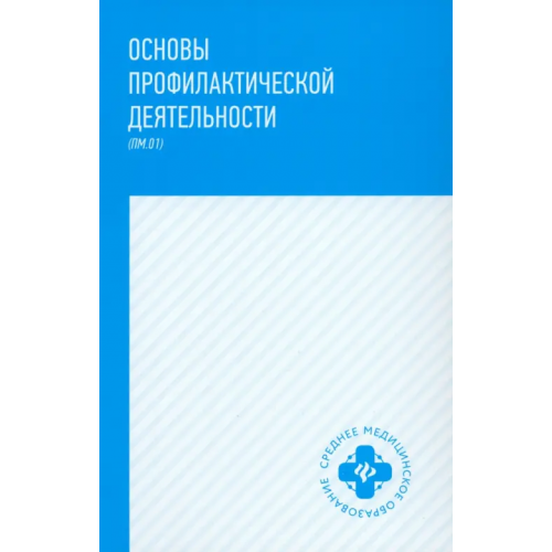 Феникс Основы профилактической деятельности Петрова Наталия Гурьевна, Попов Василий Анатольевич, Филенко Антон Борисович