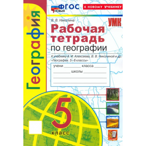 Экзамен География. 5 класс. Рабочая тетрадь с комплектом контурных карт. К учебнику А. И. Алексеева и др Николина Вера Викторовна