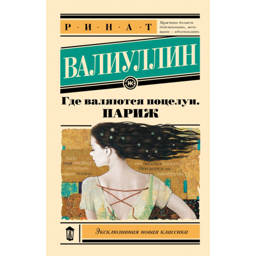 АСТ Где валяются поцелуи. Париж Валиуллин Ринат Рифович