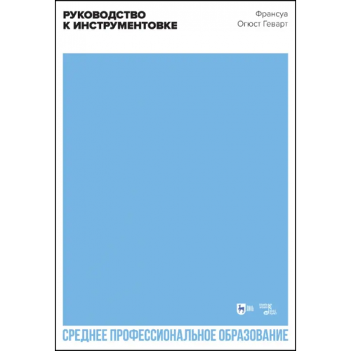 Планета Музыки Руководство к инструментовке. Учебное пособие для СПО Геварт Франсуа Огюст