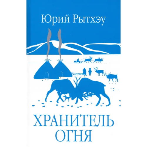 Вече Хранитель огня Рытхэу Юрий Сергеевич