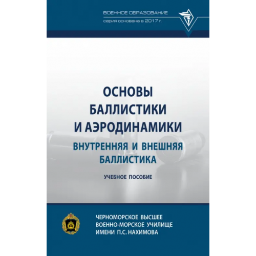 Инфра-М Основы баллистики и аэродинамики. Внутренняя и внешняя баллистика. Учебное пособие Козлов В. В., Селиванов Виктор Валентинович, Севрюков И. Т