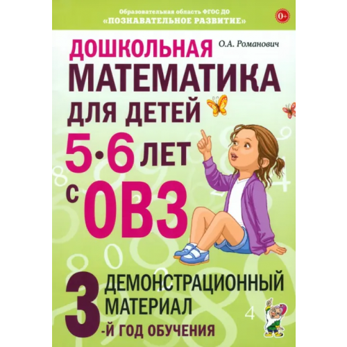 Гном Дошкольная математика для детей 5–6 лет с ОВЗ. Демонстрационный материал. 3-й год обучения Романович Олеся Анатольевна