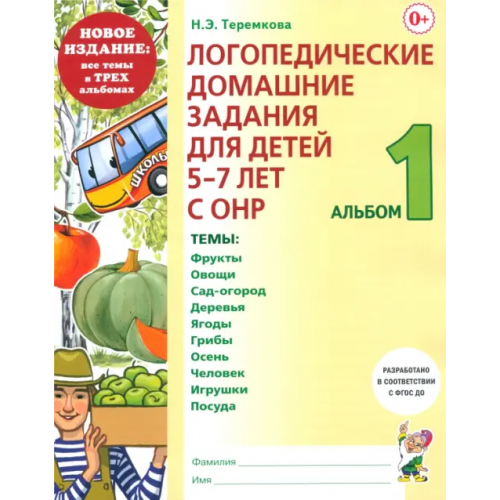 Гном Логопедические домашние задания. 5-7 лет. Альбом 1 Теремкова Наталья Эрнестовна
