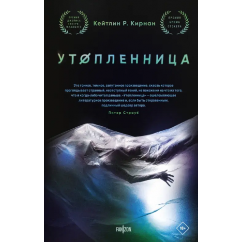 fanzon Утопленница Кирнан Кейтлин Р