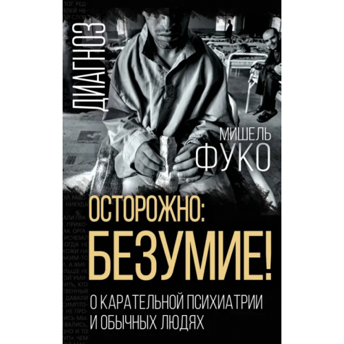 Родина Осторожно: безумие! О карательной психиатрии Фуко Мишель