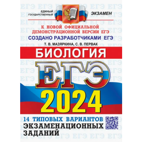 Экзамен ЕГЭ-2024. Биология. 14 вариантов. Типовые варианты экзаменационных заданий от разработчиков ЕГЭ Мазяркина Татьяна Вячеславовна, Первак Светлана Викторовна