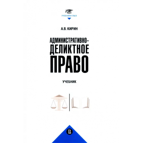 Издательский Дом ВШЭ Административно-деликтное право. Учебник Кирин Анатолий Вадимович
