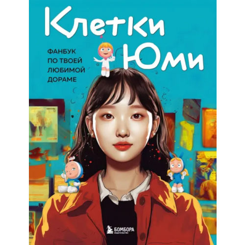 Эксмо-Пресс Клетки Юми. Фанбук по твоей любимой дораме