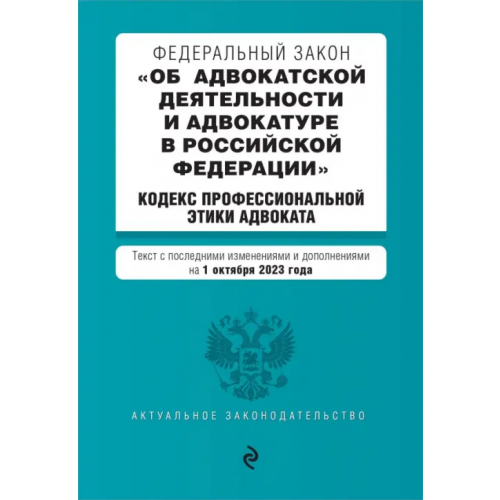 Эксмо-Пресс ФЗ Об адвокатской деятельности и адвокатуре в Российской Федерации на 01.10.23