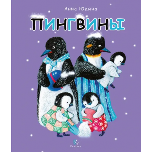 Paulsen Пингвины. Всё, что вы знаете и не знаете Юдина Анна