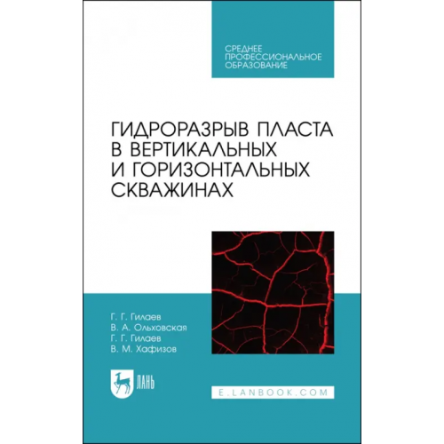 Лань Гидроразрыв пласта в вертикальных и горизонтальных скважинах. Учебное пособие для СПО Гилаев Гани Гайсинович, Ольховская Валерия Александровна, Гилаев Геннадий Ганиевич