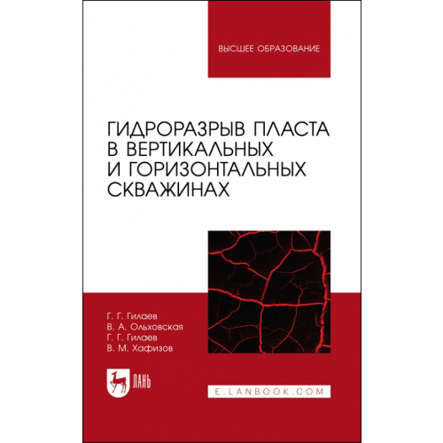 Лань Гидроразрыв пласта в вертикальных и горизонтальных скважинах. Учебное пособие для вузов Гилаев Гани Гайсинович, Гилаев Геннадий Ганиевич, Хафизов Вадим Мирхатимович
