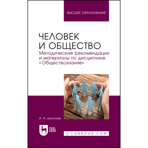 Лань Человек и общество. Методические рекомендации и материалы по дисциплине «Обществознание» Докучаев Илья Игоревич
