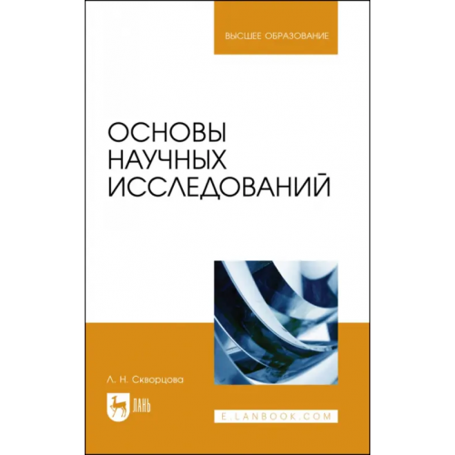 Лань Основы научных исследований. Учебное пособие Скворцова Людмила Николаевна