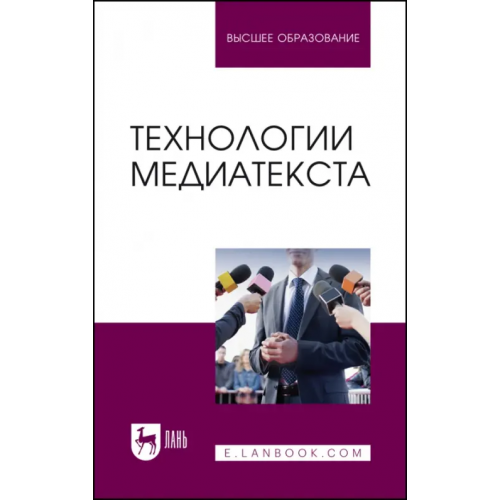 Лань Технологии медиатекста. Учебное пособие Сафронова Ольга Викторовна, Ерофеева Ирина Викторовна, Полякова Юлия Александровна