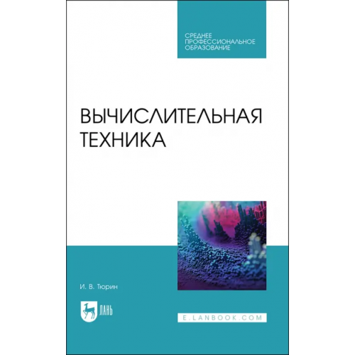 Лань Вычислительная техника. СПО Тюрин Илья Вячеславович