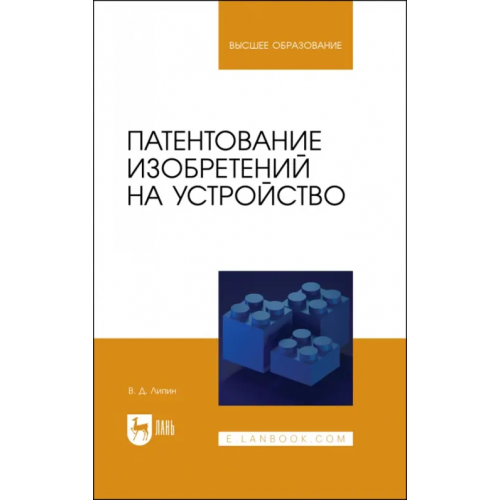 Лань Патентование изобретений на устройство. Учебное пособие Липин Владимир Дмитриевич