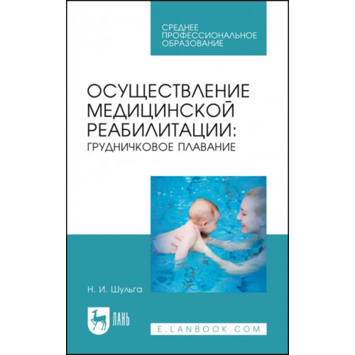 Лань Осуществление медицинской реабилитации. Грудничковое плавание. Учебное пособие для СПО Шульга Наталья Игоревна
