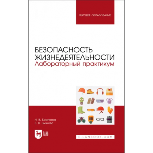 Лань Безопасность жизнедеятельности. Лабораторный практикум. Учебное пособие для вузов Борисова Наталья Валерьевна, Бычкова Елена Владимировна