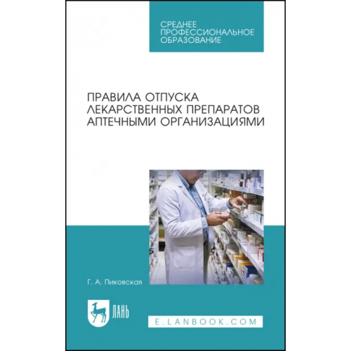 Лань Правила отпуска лекарственных препаратов аптечными организациями. Учебное пособие для СПО Пиковская Галина Александровна