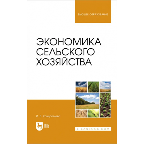 Лань Экономика сельского хозяйства. Учебник для вузов Кондратьева Ирина Владимировна
