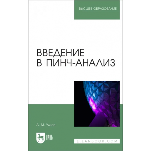 Лань Введение в пинч-анализ. Учебное пособие для вузов Ульев Леонид Михайлович